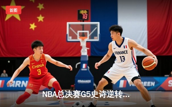 NBA总决赛G5史诗逆转：独行侠加时险胜凯尔特人，东契奇三双救主