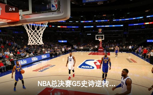 NBA总决赛G5史诗逆转：独行侠加时险胜凯尔特人，东契奇三双救主 - 2