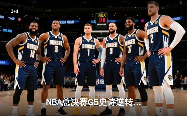 NBA总决赛G5史诗逆转：独行侠加时险胜凯尔特人，东契奇三双救主 - 3