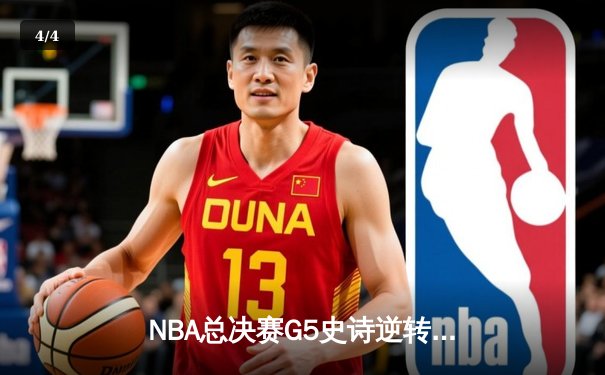 NBA总决赛G5史诗逆转：独行侠加时险胜凯尔特人，东契奇三双救主 - 4