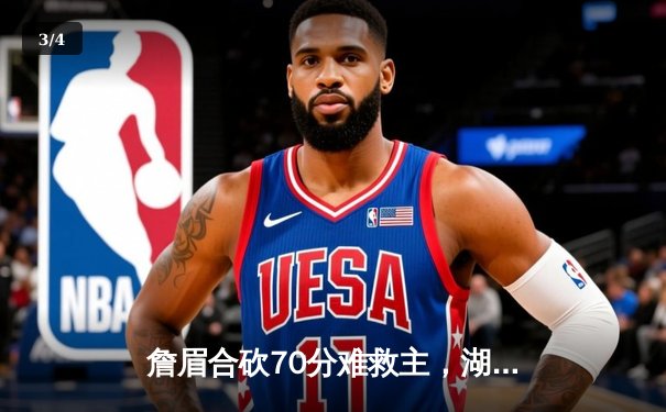 詹眉合砍70分难救主，湖人加时憾负国王，季后赛席位岌岌可危 - 3