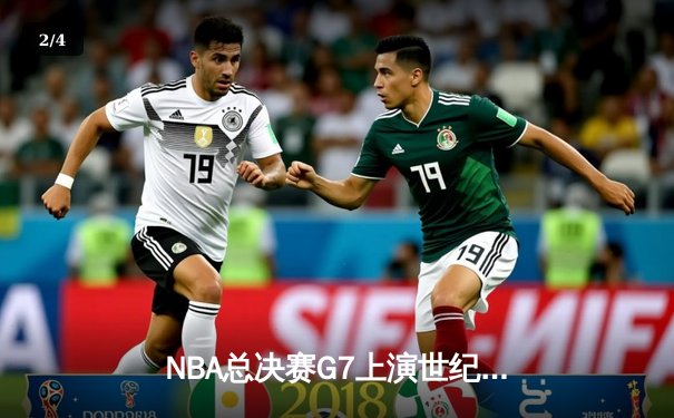 NBA总决赛G7上演世纪对决 库里独揽43分率勇士加时逆转夺冠 - 2