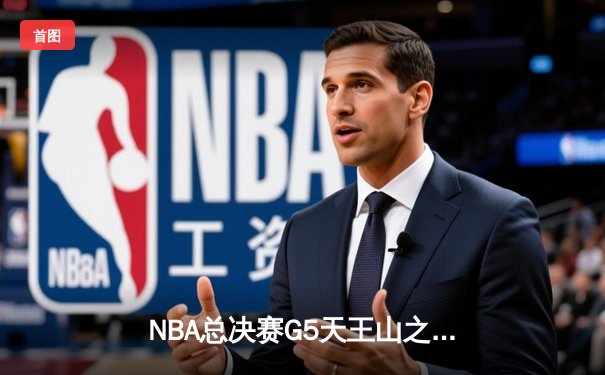 NBA总决赛G5天王山之战：独行侠加时逆转凯尔特人，东契奇狂砍44分创纪录