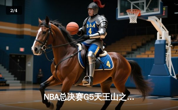 NBA总决赛G5天王山之战：独行侠加时逆转凯尔特人，东契奇狂砍44分创纪录 - 2