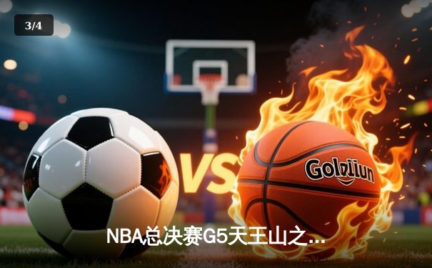 NBA总决赛G5天王山之战：独行侠加时逆转凯尔特人，东契奇狂砍44分创纪录 - 3
