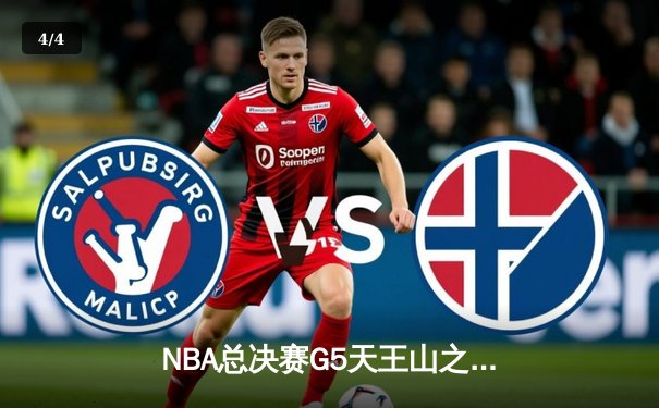 NBA总决赛G5天王山之战：独行侠加时逆转凯尔特人，东契奇狂砍44分创纪录 - 4